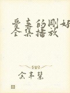 爱来的刚好短剧全集播放封面