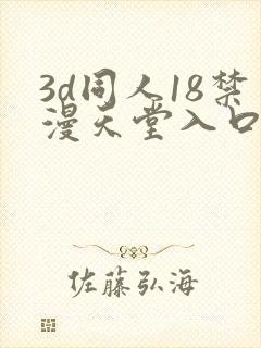 3d同人18禁漫天堂入口