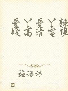 爱丫爱丫辣妹在线高清电视剧