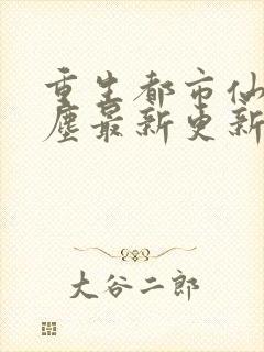 重生都市仙尊洛尘最新更新