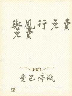 与凤行免费阅读免费