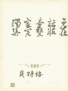 独家童话免费全集完整版在线观看