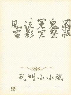 风流冤鬼国语版电影完整版高清在线观看