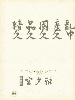 精品国产乱码久久久久久中文