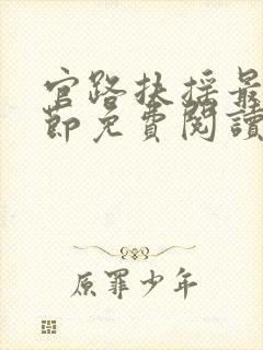 官路扶摇最新章节免费阅读小说