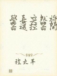 学长突然将安慰器遥控器开到最大