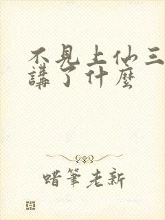 不见上仙三百年讲了什么