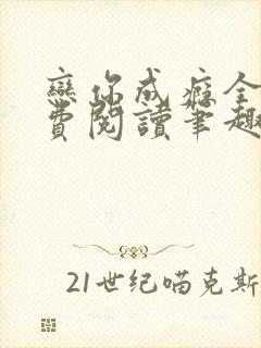 恋你成瘾全文免费阅读笔趣阁叶兮