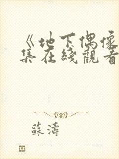 《地下偶像》全集在线观看免费高清