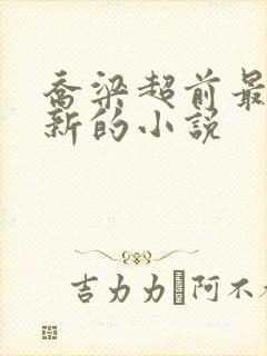 乔梁超前最新更新的小说封面