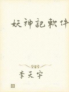 妖神记软件下载