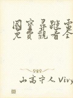 国宝寻踪电视剧免费观看全集高清封面