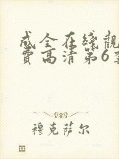 成全在线观看免费高清第6季