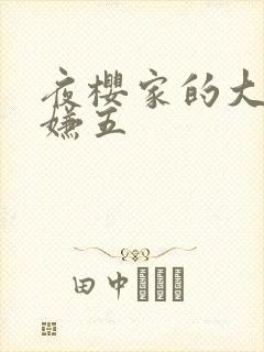 夜樱家的大作战嫌五