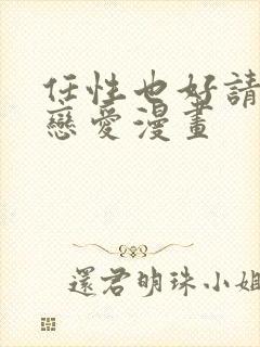 任性也好请和我恋爱漫画