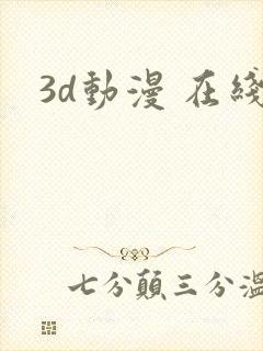 3d动漫 在线