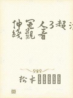 伸冤人3超清在线观看