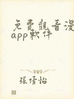 免费观看漫画的app软件