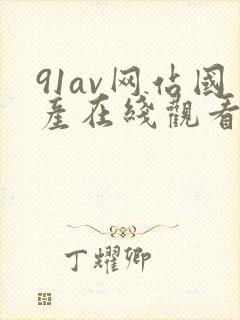 91av网站国产在线观看