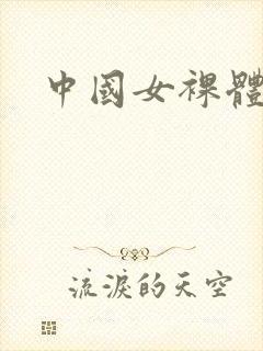 中国女裸体照