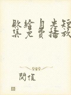 败给月光短剧全集免费播放封面