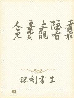 人妻上隐者动漫免费观看最新章节