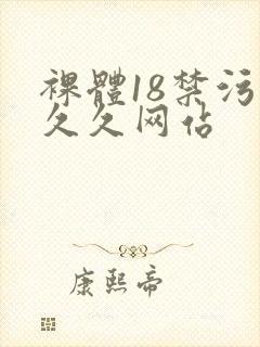 裸体18禁污污久久网站