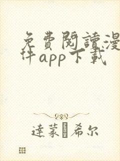 免费阅读漫画软件app下载封面