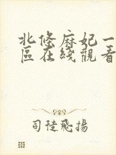 北条麻妃一区二区在线观看