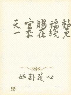 天官赐福动漫第一季在线免费观看