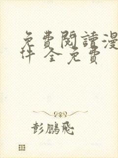 免费阅读漫画软件 全免费