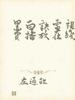 黑白诀电视剧免费播放在线观看