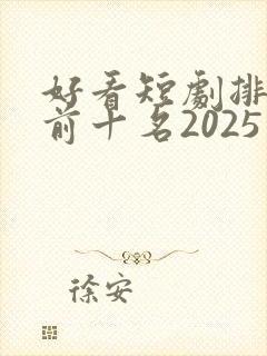 好看短剧排行榜前十名2025