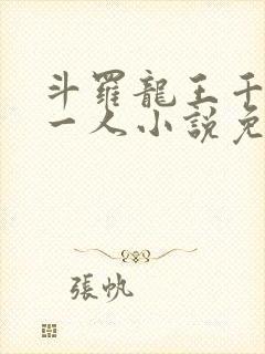 斗罗龙王千古第一人小说免费阅读