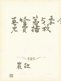 五哈第5季全集免费播放