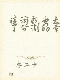 这游戏也太真实了公测的章节