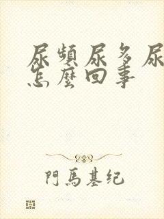 尿频尿多尿急是怎么回事