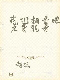 我们相爱吧二季免费观看