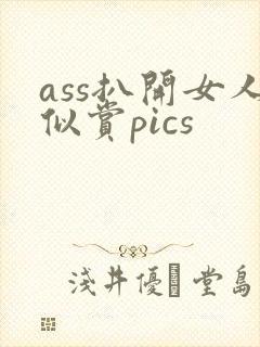 ass扒开女人似赏pics