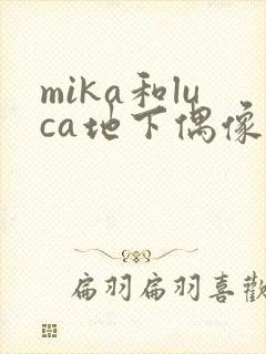 mika和luca地下偶像免费动漫在线观看啊