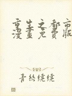 重生之都市修仙漫画免费版下拉式6漫画