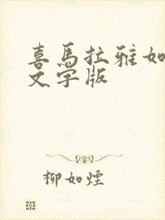 喜马拉雅如何看文字版