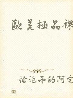 欧美极品裸体封面