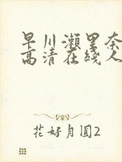 早川濑里奈av高清在线人妻