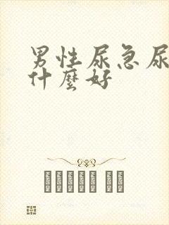 男性尿急尿频吃什么好