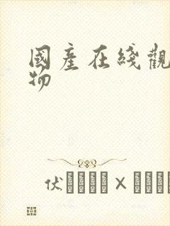 国产在线观看尤物