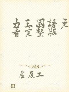 力王国语免费观看完整版