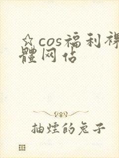 ★cos福利裸体网站