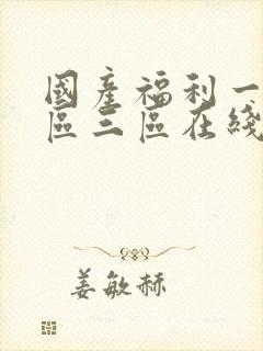 国产福利一区二区三区在线观看