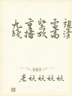 九重紫电视剧在线播放高清